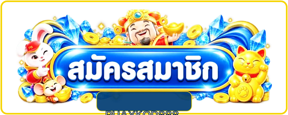 RUAYKOD888 เข้าสู่ระบบสำหรับสมาชิก