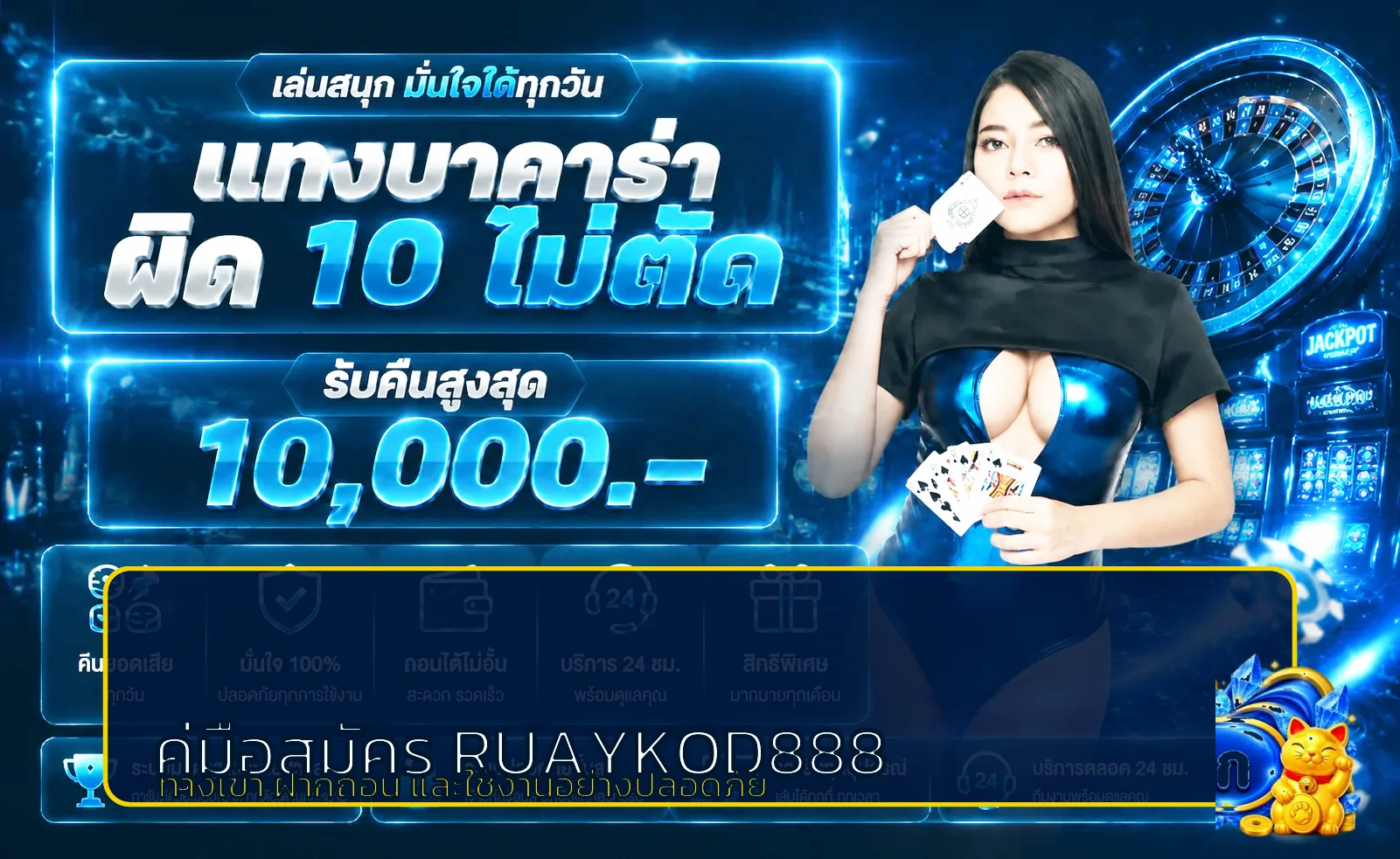 RUAYKOD888 เว็บตรง | ทางเข้า สมัคร และคู่มือปลอดภัย